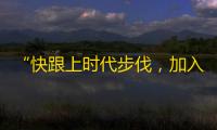 “快跟上时代步伐，加入抖音的生活”——一个低调炫酷的视频社交平台，你不可错过！