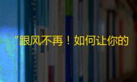 “跟风不再！如何让你的抖音账号自然而然地获得高关注？”