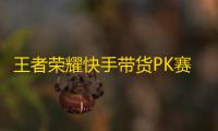 王者荣耀快手带货PK赛，合作主播获订单量破百万