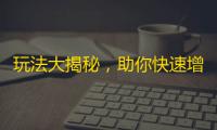 玩法大揭秘，助你快速增加抖音粉丝！