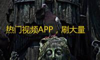 热门视频APP，刷大量粉丝神器！