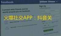 火爆社交APP：抖音关注量火箭般上涨！