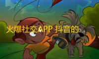 火爆社交APP 抖音的闪耀明星，如何引爆你的关注？