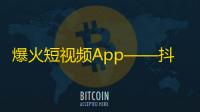 爆火短视频App——抖音，迅速累积大量粉丝！