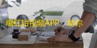 爆红短视频APP，助你快速让关注飙升！