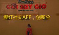 爆红社交APP，创新分享平台，抖音个性化内容吸睛无数！