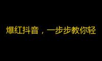 爆红抖音，一步步教你轻松增加粉丝！