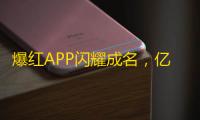 爆红APP闪耀成名，亿万用户疯狂追捧，短视频引领新潮流！