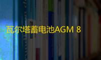 瓦尔塔蓄电池AGM 80适配宝马3系奔驰C级E级沃尔沃奥迪A4L汽车电瓶