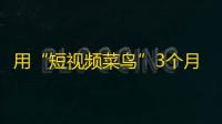 用“短视频菜鸟”3个月成功增加10K粉丝