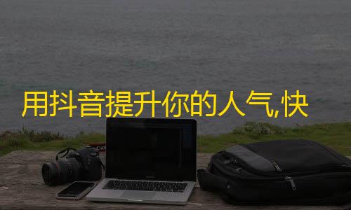 用抖音提升你的人气,快速获取粉丝的方法分享。