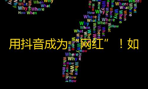 用抖音成为“网红”！如何正确刷粉丝？