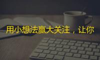 用小想法赢大关注，让你的抖音热门起来！（34字）