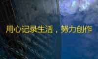 用心记录生活，努力创作视频，让更多人关注——我的抖音历程