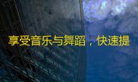 享受音乐与舞蹈，快速提升你的粉丝人数！用这种方式来获得更多的关注！