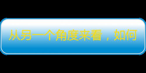 从另一个角度来看，如何在抖音增加粉丝？