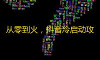 从零到火，抖音冷启动攻略来啦！