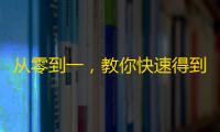 从零到一，教你快速得到抖音大量真实粉丝