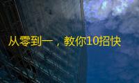 从零到一，教你10招快手刷粉丝，轻松秒掉同行！