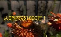 从0到突破1000万！让你的抖音账号火起来的实战经验！