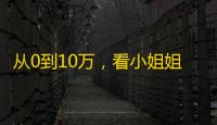 从0到10万，看小姐姐如何用抖音获得海量关注！