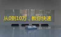 从0到10万，教你快速提升抖音粉丝数！