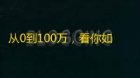 从0到100万，看你如何引爆抖音！