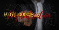 从0到10000粉丝，用快手简单搞定！