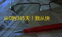 从0到365天！我从快手小白到拥有30W粉丝！