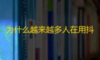 为什么越来越多人在用抖音？听听粉丝们的真实声音！