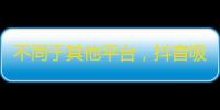 不同于其他平台，抖音吸粉质量更高，看看如何获得更多真实粉丝！