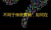 不同于传统营销，如何在抖音平台制造持续粉丝流？