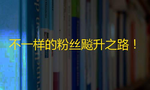 不一样的粉丝飚升之路！快手咕咚手记分享探密