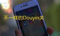 不一样的Douyin关注攻略，教你轻松增加粉丝数量！