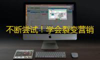 不断尝试！学会裂变营销!——抖音粉丝增长新技能