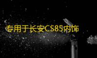 专用于长安CS85内饰贴中控排挡贴片档位装饰亮片不锈钢改装配件