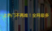 上热门不再难！全网最多人关注，刷爆TikTok账户的秘密！