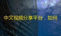 中文视频分享平台，如何让你的抖音账号增长数万粉丝？