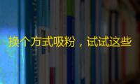 换个方式吸粉，试试这些技巧！