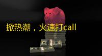 掀热潮，火速打call——新人必备的抖音关注技巧！