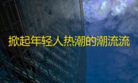 掀起年轻人热潮的潮流流行应用，引爆社交网络，获得疯狂追捧的平台。