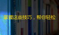 掌握这些技巧，帮你轻松获取抖音粉丝