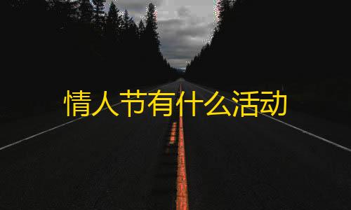 情人节有什么活动