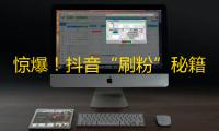 惊爆！抖音“刷粉”秘籍曝光，1天涨粉上万！