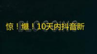 惊！爆！10天内抖音新人刷4万关注，被防刷警告后揭秘刷粉方法！