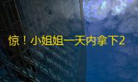 惊！小姐姐一天内拿下200万粉丝，你知道她是怎么做到的吗？