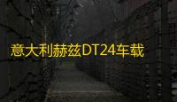 意大利赫兹DT24车载高音头高音仔汽车音响喇叭发烧级丝膜高音改装