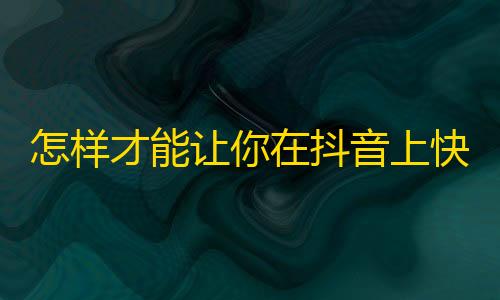 怎样才能让你在抖音上快速获取大量粉丝？25字至45字。