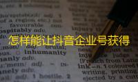 怎样能让抖音企业号获得更多关注量？