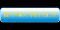 提升抖音人气的小窍门分享，让您轻松拥有更多的粉丝！